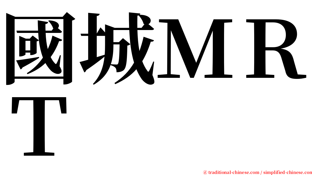 國城ＭＲＴ serif font