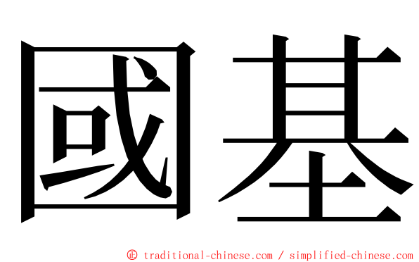 國基 ming font