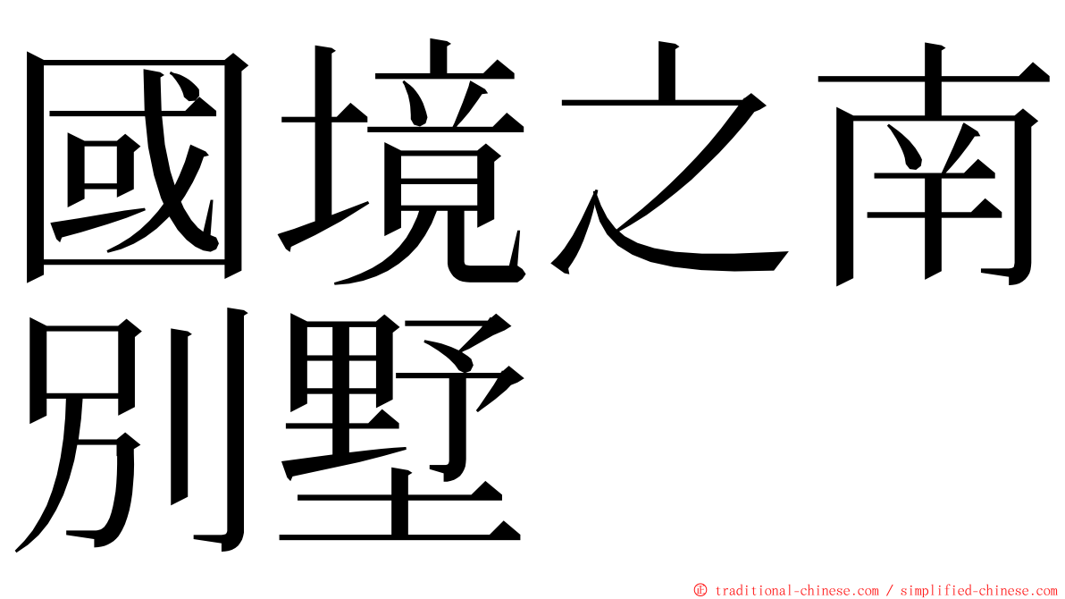 國境之南別墅 ming font