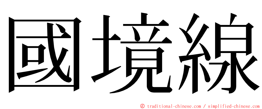 國境線 ming font