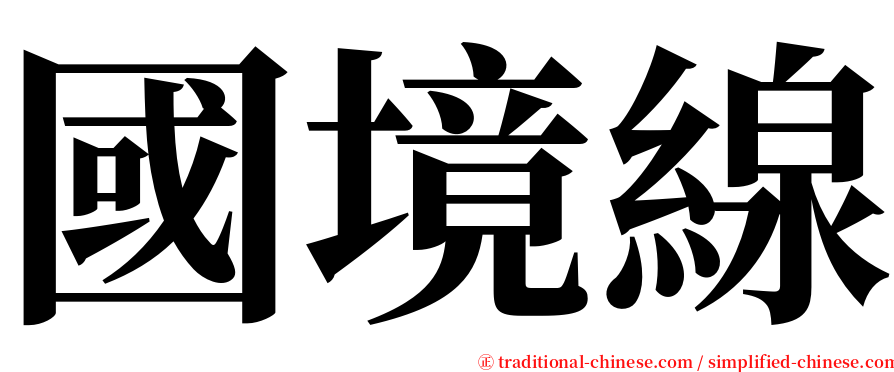 國境線 serif font