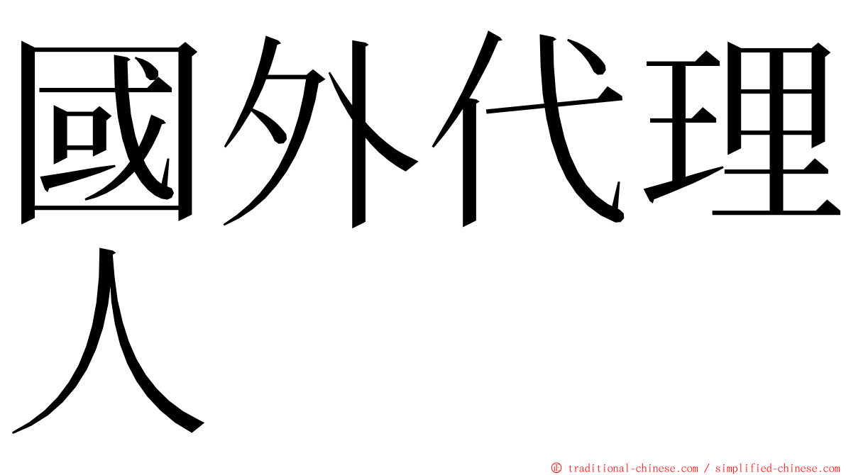 國外代理人 ming font