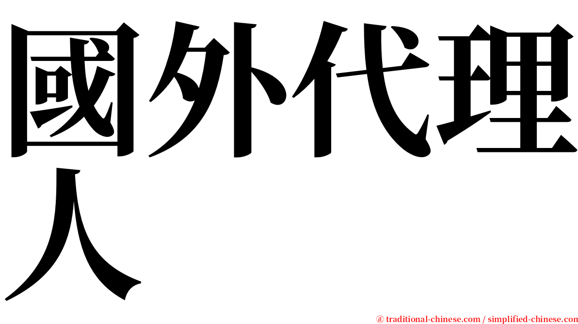 國外代理人 serif font