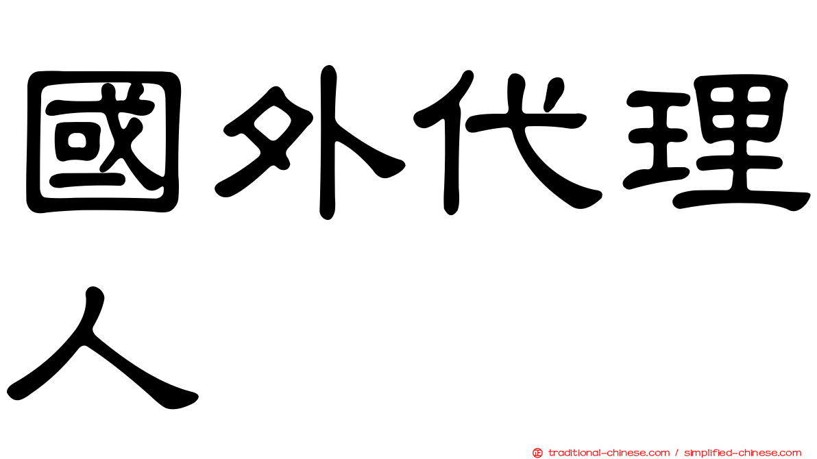 國外代理人