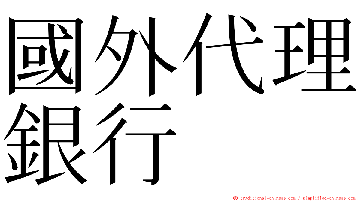 國外代理銀行 ming font