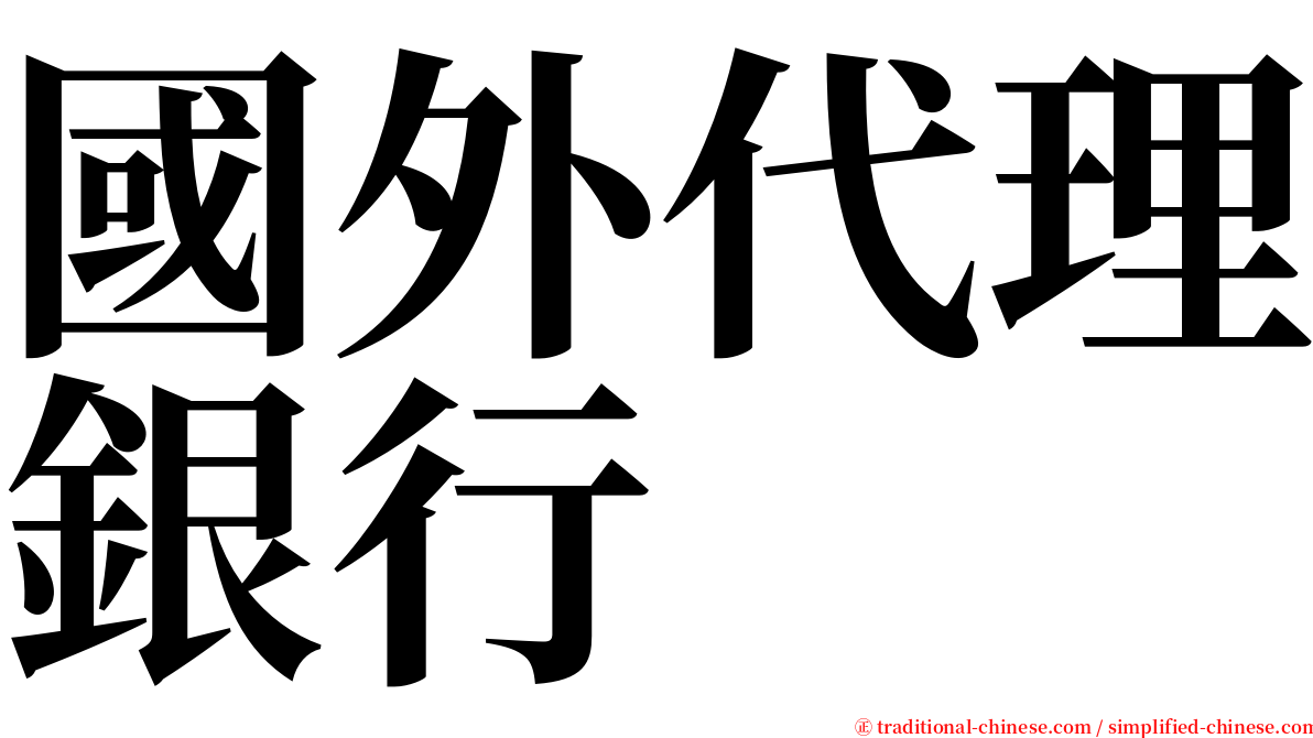 國外代理銀行 serif font