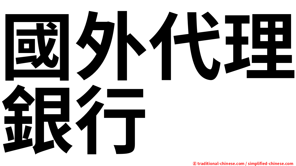 國外代理銀行