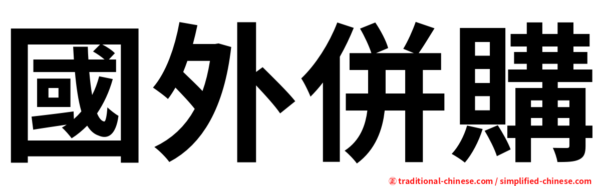 國外併購