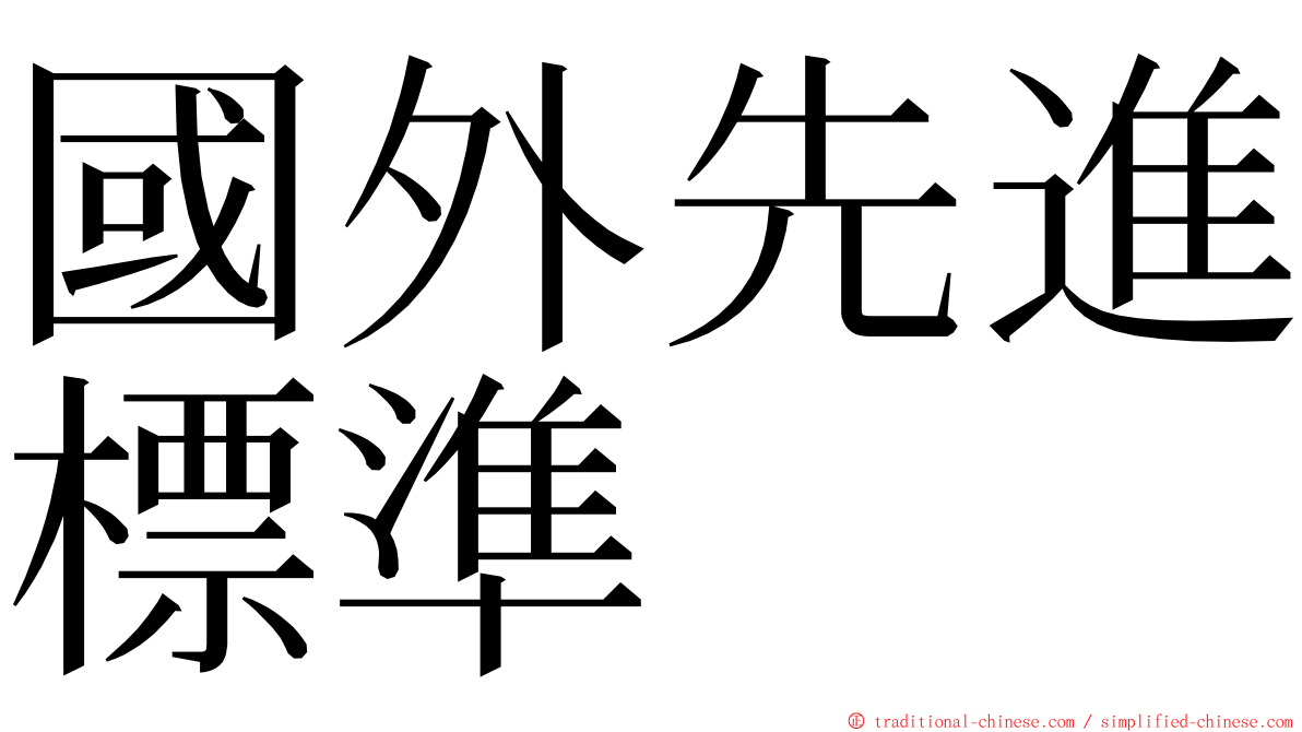 國外先進標準 ming font