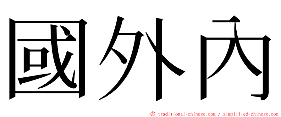 國外內 ming font