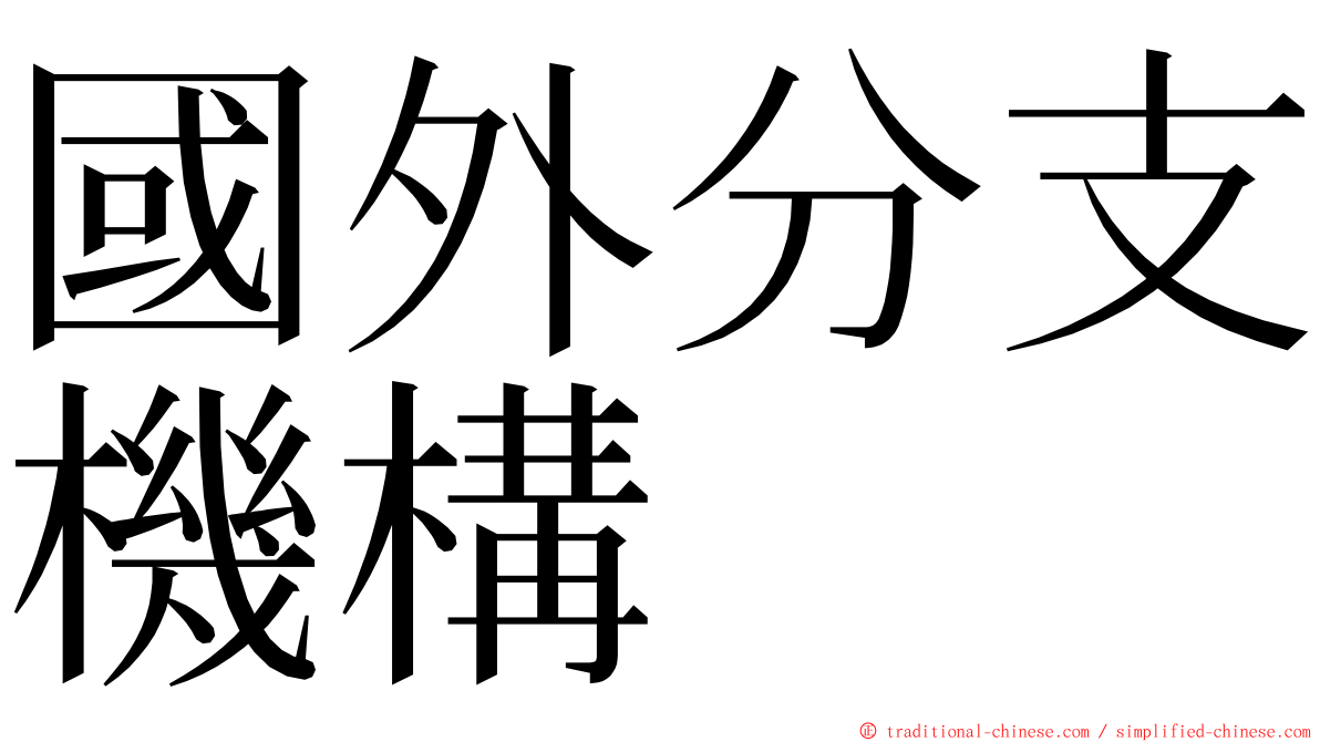 國外分支機構 ming font