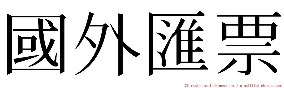 國外匯票 ming font