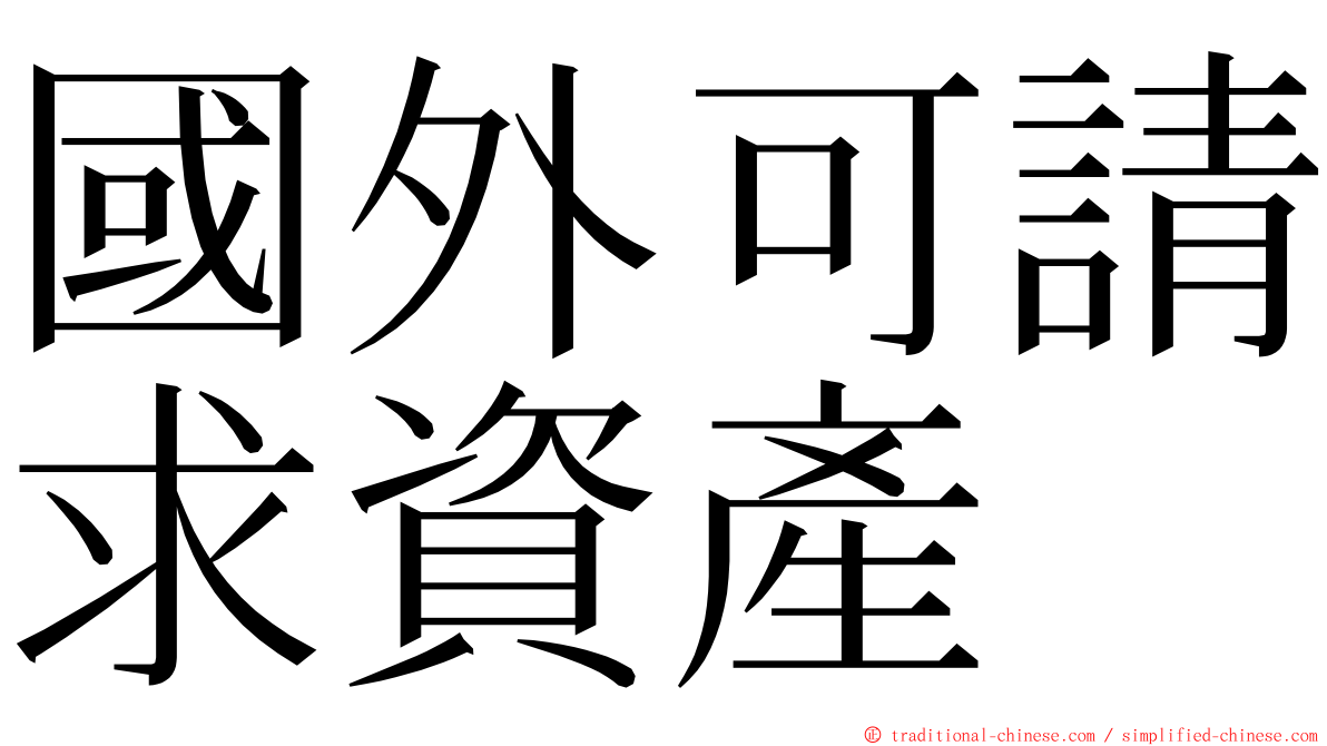 國外可請求資產 ming font