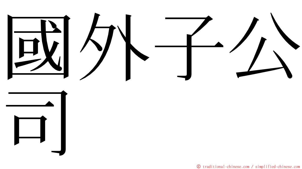 國外子公司 ming font