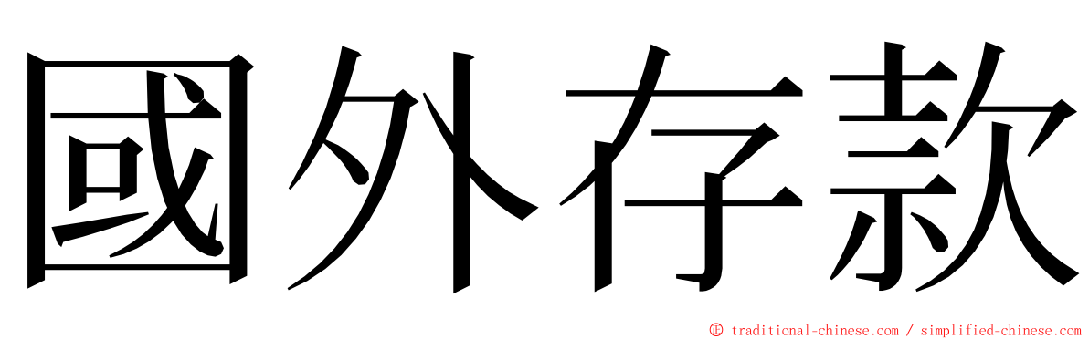 國外存款 ming font