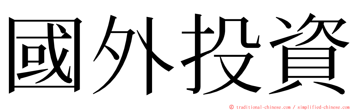 國外投資 ming font