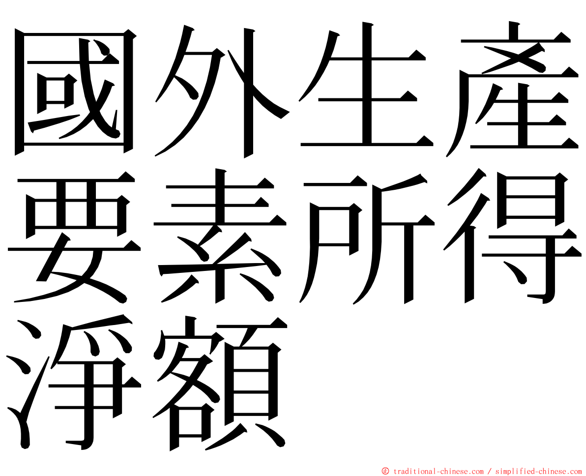 國外生產要素所得淨額 ming font