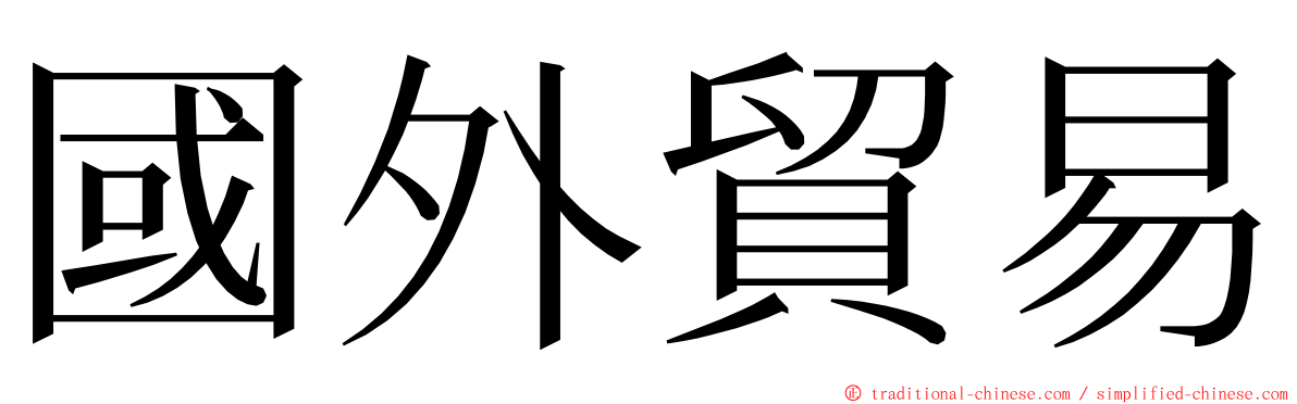 國外貿易 ming font