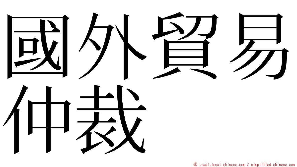 國外貿易仲裁 ming font