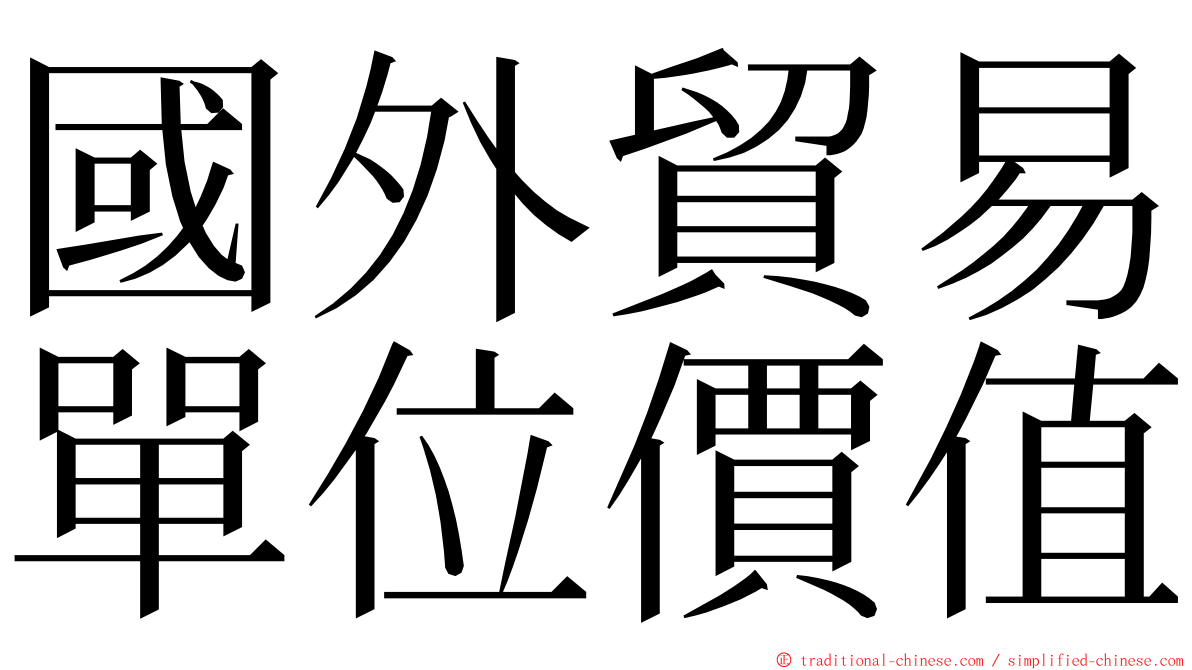 國外貿易單位價值 ming font