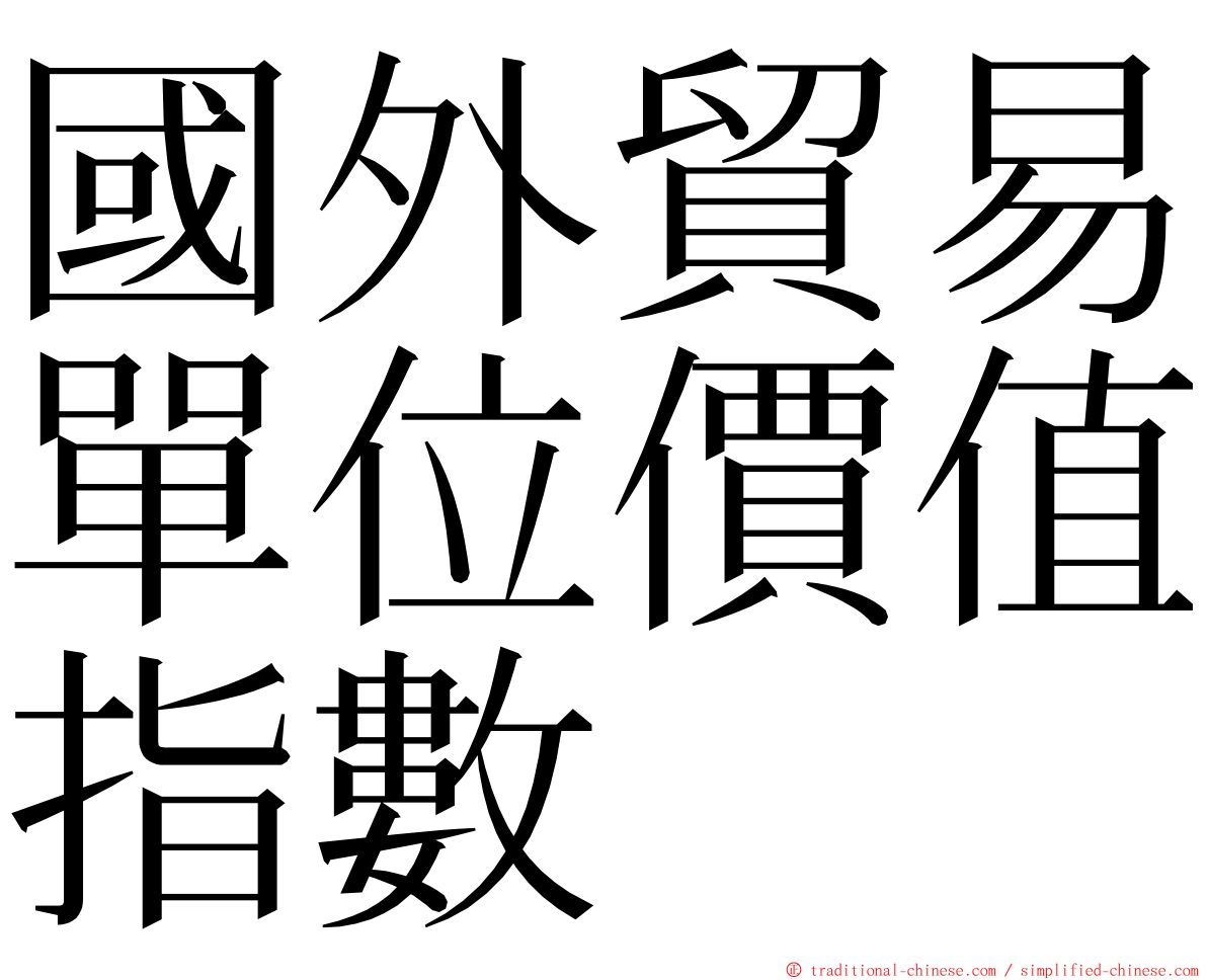 國外貿易單位價值指數 ming font