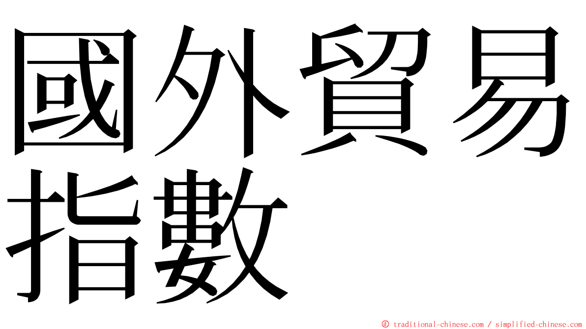 國外貿易指數 ming font