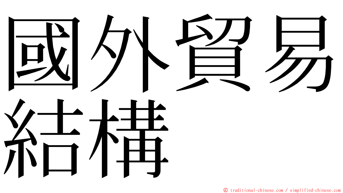 國外貿易結構 ming font