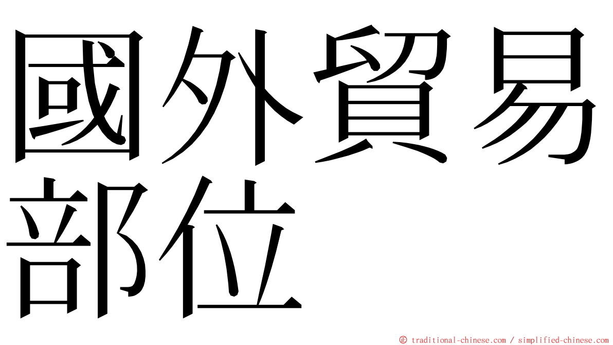 國外貿易部位 ming font