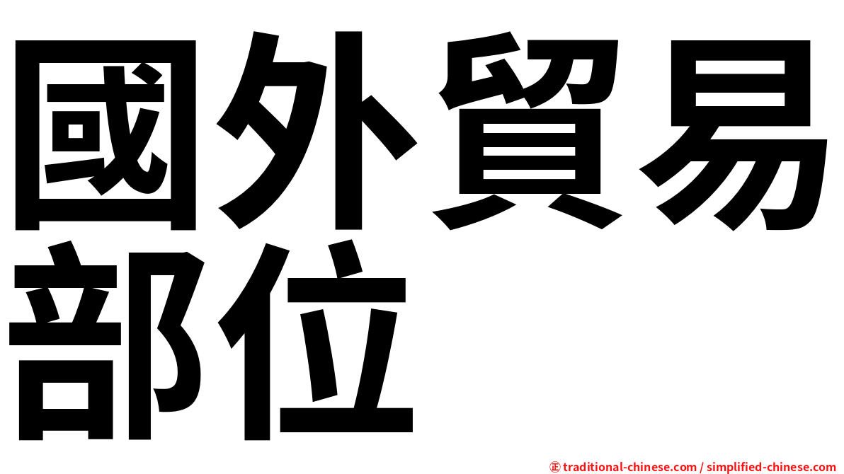 國外貿易部位