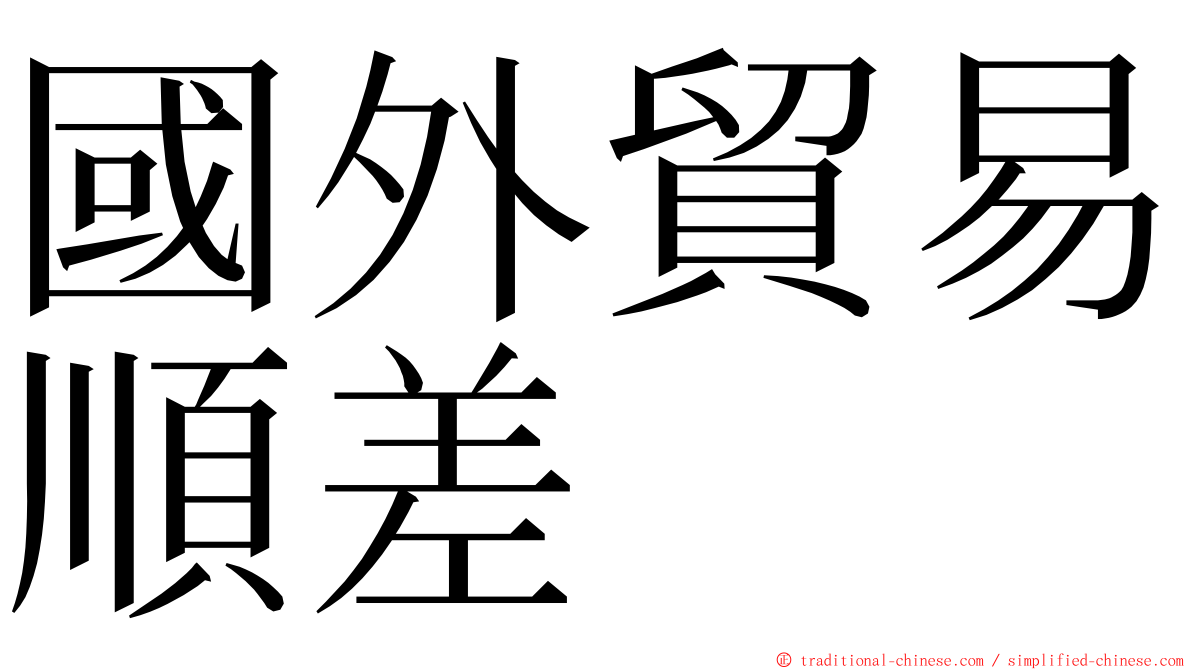 國外貿易順差 ming font