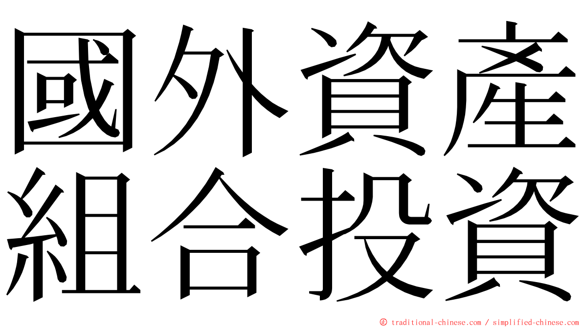 國外資產組合投資 ming font