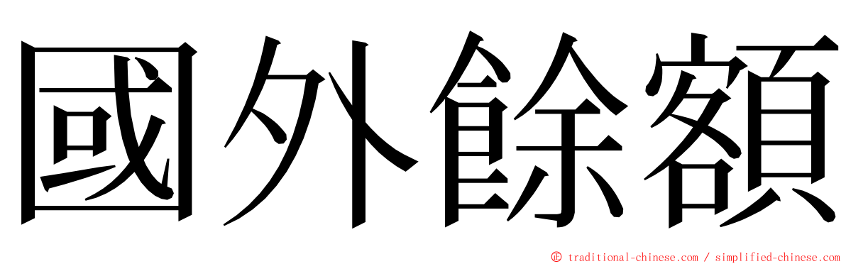 國外餘額 ming font