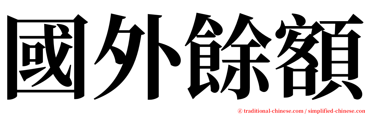 國外餘額 serif font