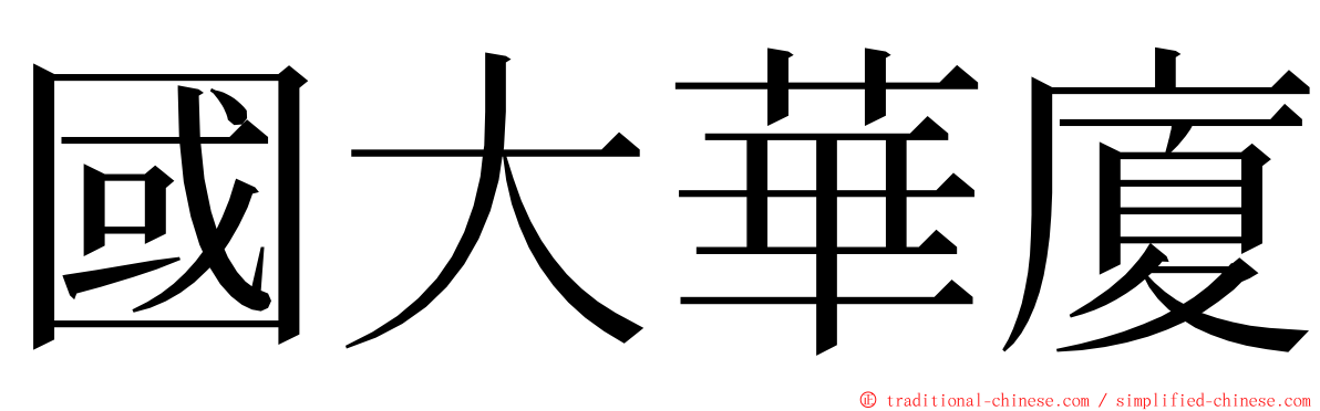 國大華廈 ming font