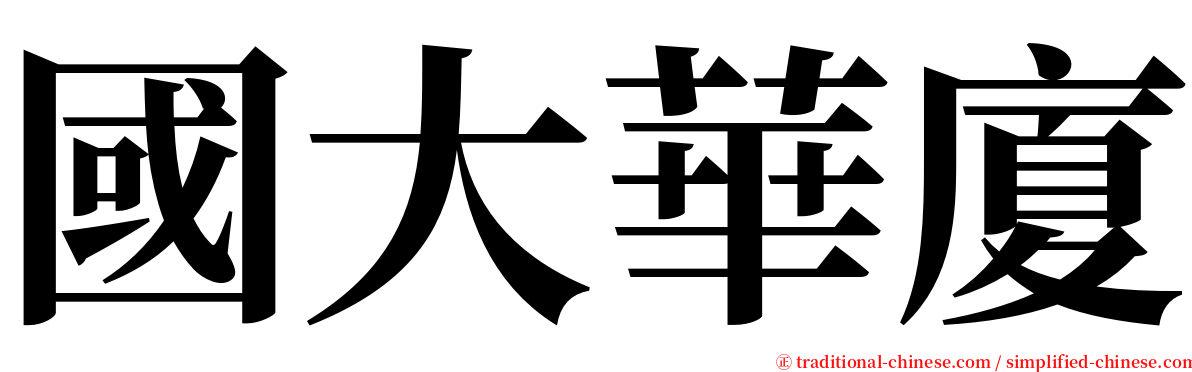 國大華廈 serif font