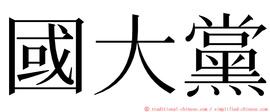 國大黨 ming font