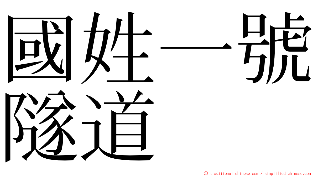 國姓一號隧道 ming font