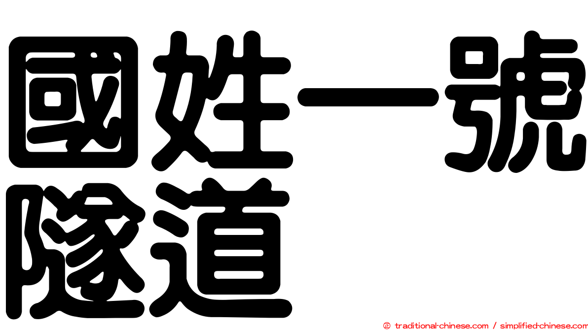 國姓一號隧道