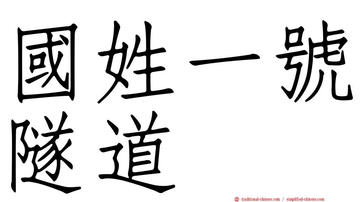 國姓一號隧道