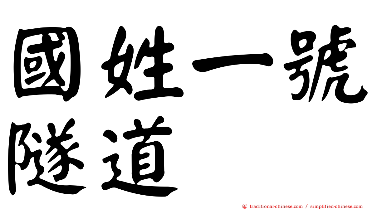 國姓一號隧道