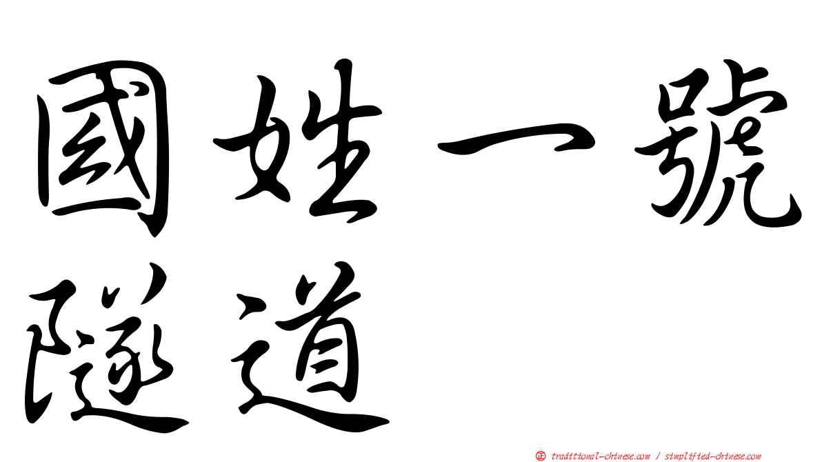 國姓一號隧道