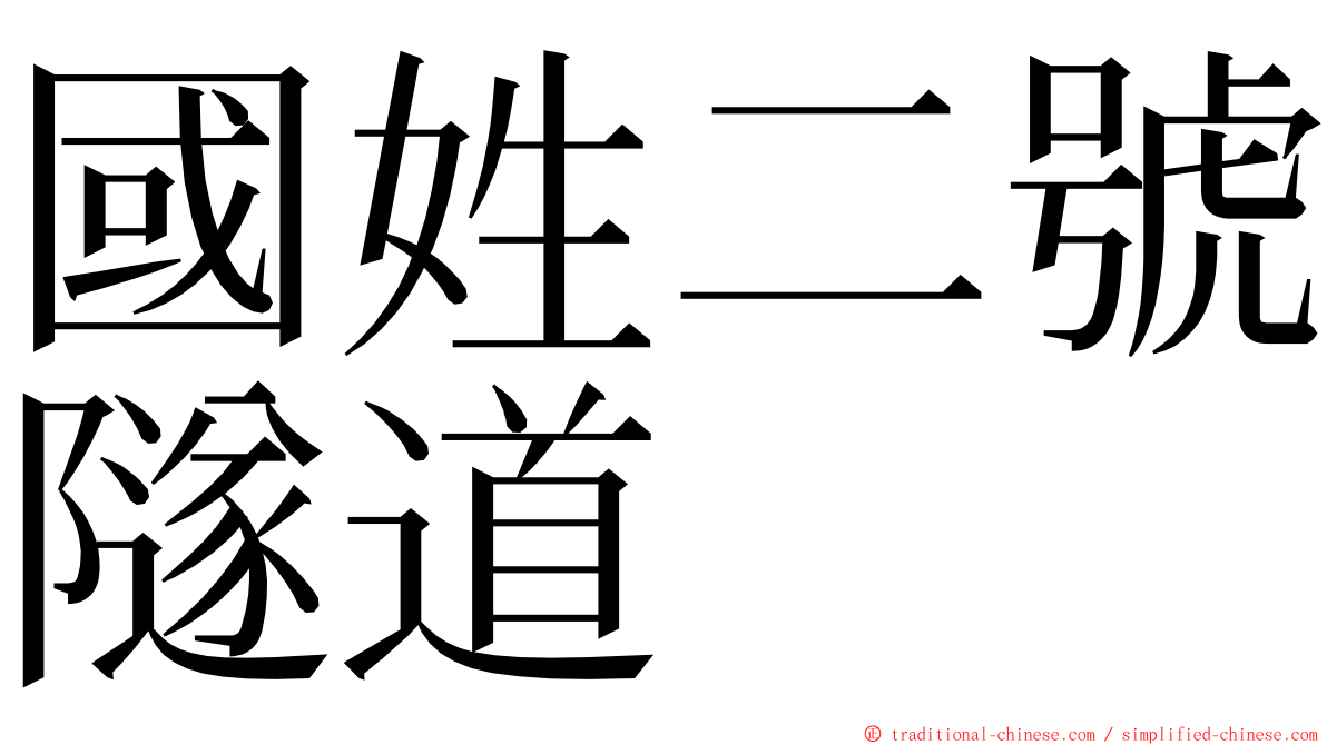 國姓二號隧道 ming font