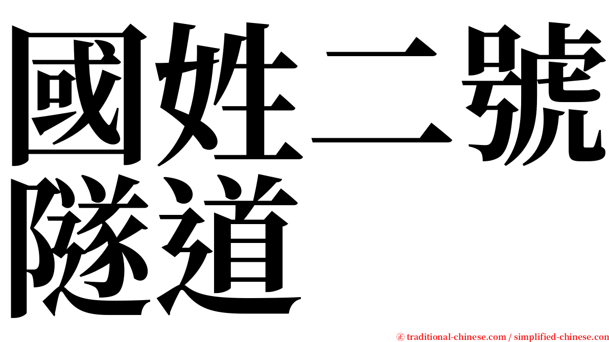 國姓二號隧道 serif font