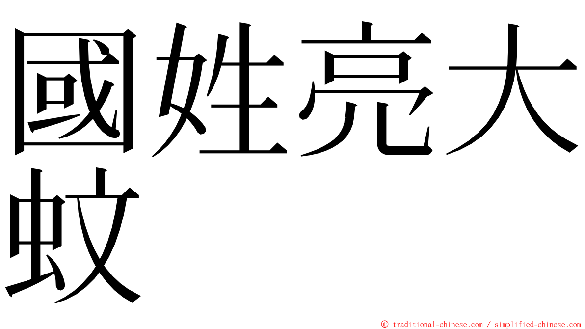 國姓亮大蚊 ming font