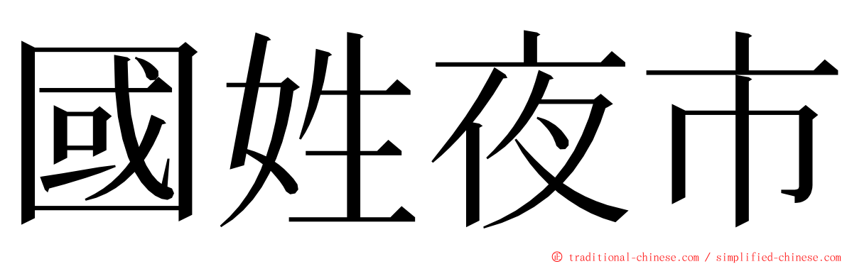 國姓夜市 ming font