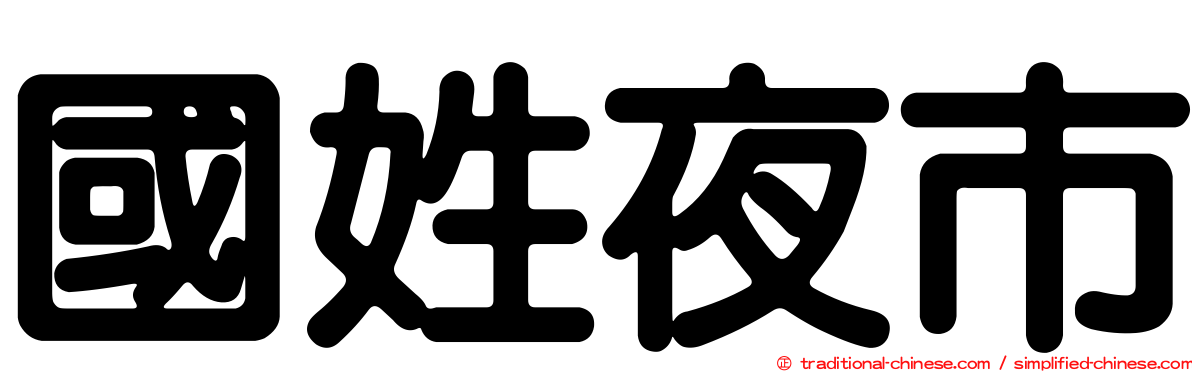 國姓夜市