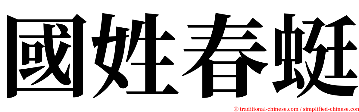 國姓春蜓 serif font