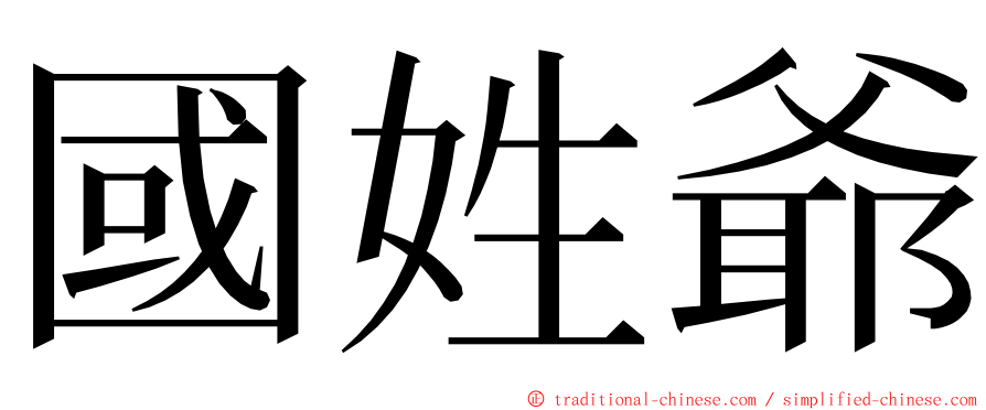 國姓爺 ming font