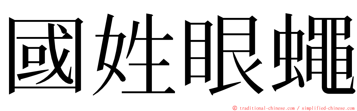 國姓眼蠅 ming font