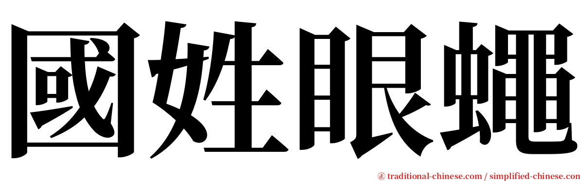 國姓眼蠅 serif font